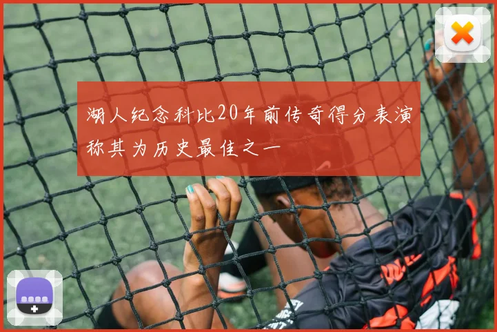 湖人纪念科比20年前传奇得分表演称其为历史最佳之一