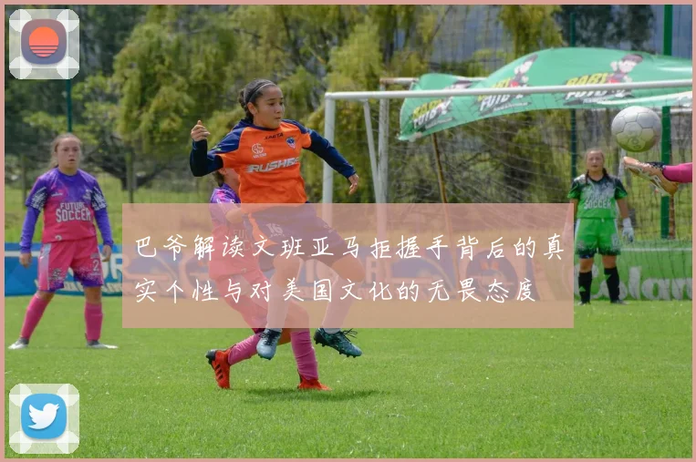巴爷解读文班亚马拒握手背后的真实个性与对美国文化的无畏态度