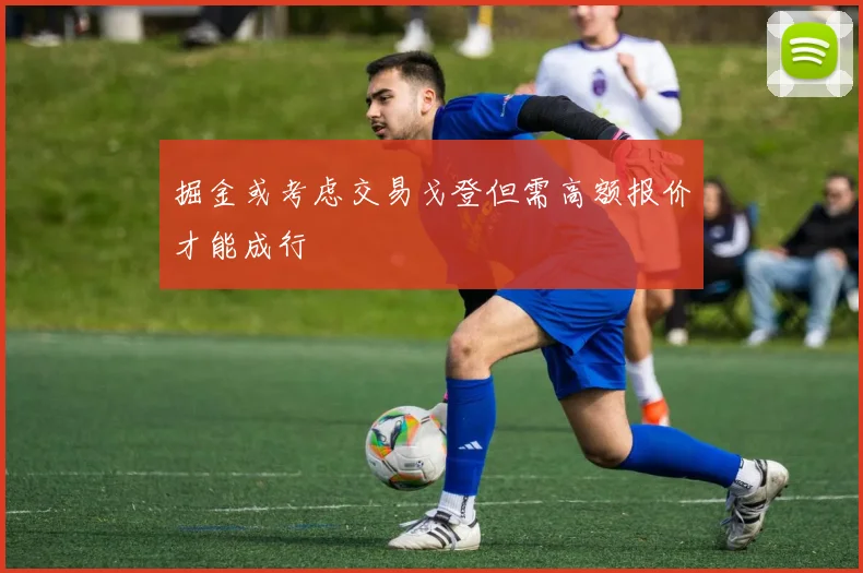 掘金或考虑交易戈登但需高额报价才能成行