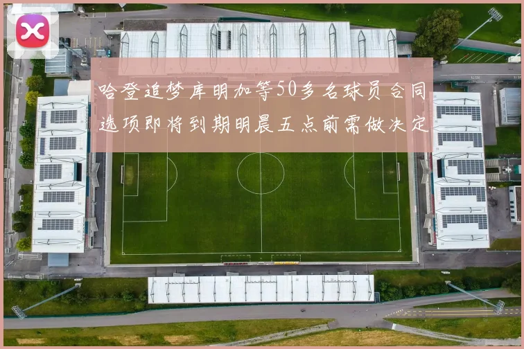 哈登追梦库明加等50多名球员合同选项即将到期明晨五点前需做决定