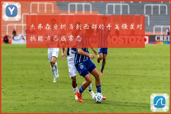 杰弗森分析马刺西部对手高强度对抗能力已成常态