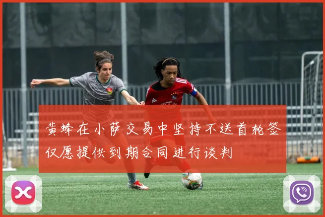 黄蜂在小萨交易中坚持不送首轮签仅愿提供到期合同进行谈判