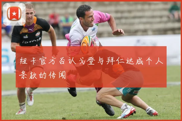 纽卡官方否认戈登与拜仁达成个人条款的传闻