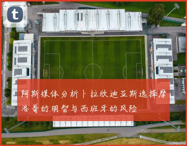 阿斯媒体分析卜拉欣迪亚斯选择摩洛哥的明智与西班牙的风险