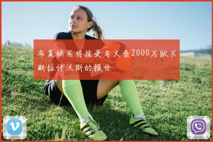 布莱顿或将接受考文垂2000万欧买断拉什沃斯的报价