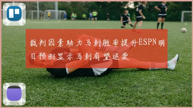 裁判因素助力马刺胜率提升ESPN明日预测显示马刺有望逆袭
